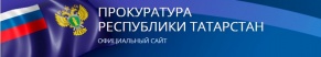 Официальный сайт прокуратуры Республики Татарстан