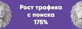 Увеличение посещаемости сайта с поисковых систем по региону Россия на 175%