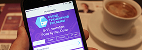 Разработка мобильного приложения для «Съезда Транзитной рекламы»