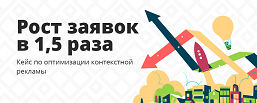 Рост заявок в 1,5 раза — кейс по оптимизации контекстной рекламы