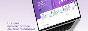 SEO как наука: как АЙNET вывел Nutricia Medical в ТОП-1 нейровыдачи и удвоил органику за год