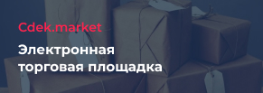 СДЭК Market — маркетплейс, разработанный на базе логистических процессов компании СДЭК.