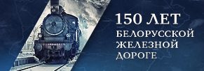Промо-сайт 150-летия Белорусской железной дороги