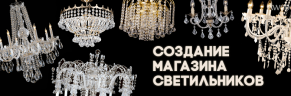 Создание имиджевого интернет-магазина чешских светильников