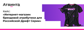 Интернет-магазин брендовой атрибутики для Российской Дрифт Серии