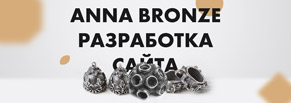 Создание интернет-магазина фирменной бижутерии «Anna Bronze»