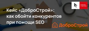 Кейс «ДоброСтрой»: как обойти конкурентов при помощи SEO