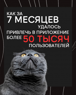 Кейс HunterMob и Банки.ру: как за 7 месяцев удалось привлечь в приложение более 50000 пользователей