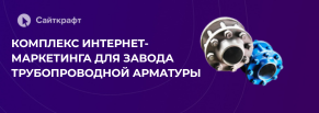 1459 лидов по 595 ₽ за 7 месяцев: Сайт и комплексное продвижение для поставщика арматуры