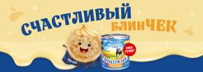 «Счастливый блинЧек»: промо под ключ для бренда «Алексеевское»