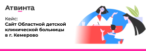 Сайт Областной детской клинической больницы в г. Кемерово