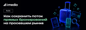 Как сохранить поток прямых бронирований на просевшем рынке 
