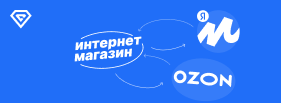 Продажи на маркетплейсах: как интернет-магазину интегрироваться с Ozon и Яндекс Маркетом
