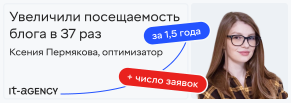 Кейс: увеличили посещаемость блога в 37 раз, что помогло нарастить заявки по ключевому продукту