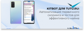 KitBot для Tutu.ru: Автоматизация первичного скоринга и тестового задания для эффективного найма