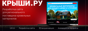 Разработка сайта для регионального поставщика кровельных материалов
