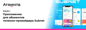 Приложение для абонентов телеком-провайдера Subnet