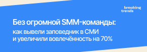 Без огромной SMM-команды: как вывели заповедник в СМИ и увеличили вовлечённость на 70%