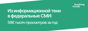 Из информационной тени в федеральные СМИ: 596 тысяч просмотров за год