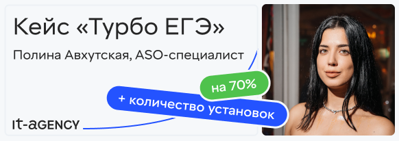 Кейс "Турбо ЕГЭ": на 70% увеличили количество установок сезонного приложения в несезон