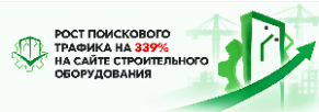 Рост поискового трафика на 339% на сайте строительного оборудования