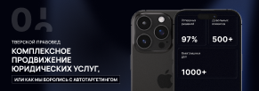 Комплексное продвижение юридических услуг, или как мы боролись с автотаргетингом