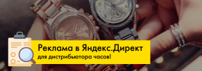 Контекстная реклама для дистрибьютора белорусских часов!