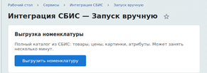 Модуль wintra.sbisintegration: свойства товара из СБИС — прямо в карточку на сайте
