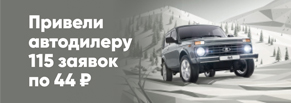 Привели автодилеру 115 заявок по 44 рубля с помощью таргетированной рекламы