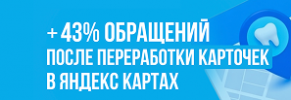 Как стоматология выросла на 43% после разделения карточек на Яндекс Картах