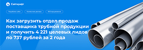 Как загрузить отдел продаж поставщика труб и получить 4 221 целевых лидов по 737 рублей за 2 года
