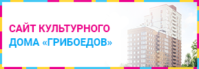 Сайт культурного дома «Грибоедов»