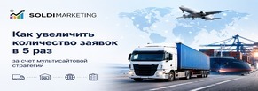Кейс транспортной компании: как увеличить количество заявок в 5 раз за счет мультисайтовой стратегии