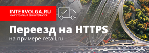 Переезд на HTTPS на примере Retail.ru