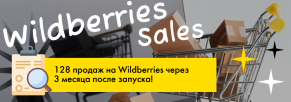 Отсутствие больших продаж на на Wildberries старте — тупик или новое начало? 