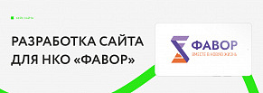 Разработка сайта для НКО «ФАВОР»