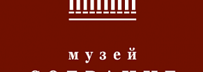 Сайт Музея «Собрание»