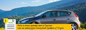  Кейс по аренде авто в Грузии: увеличили трафик в 7,5 раз и получили 120+ сессий из нейросетей