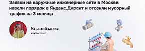Мусорный трафик под контролем: как мы снизили стоимость обращения в Яндекс.Директ