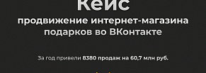 Продвижение интернет-магазина подарков во ВКонтакте