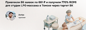 Кейc VK Ads: LPG массаж, Томск, 86 лидов