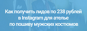 Как получить лидов по 238 рублей в Instagram для ателье по пошиву мужских костюмов