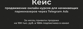 Кейс: продвижение онлайн-курсов для парикмахеров через Telegram Ads