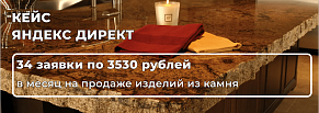 Как в Яндекс Директ получить 34 заявки в месяц в узконаправленной сфере – продаже изделий из камня