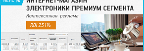 Кейс по контекстной рекламе интернет-магазина электроники премиум сегмента: ROI 251%