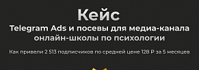  TgAds и посевы для канала онлайн-школы по психологии:привели 2513 подписчиков по 128₽ за 5 мес