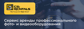 CSiRentals — сервис аренды профессионального фото- и видеооборудования