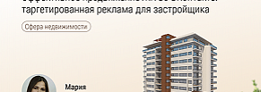 Эффективное продвижение ЖК во ВКонтакте: таргетированная реклама для застройщика
