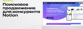 SEO кейс для TEAMLY: увеличили поисковый трафик на сайт в 12 раз за 10 месяцев 