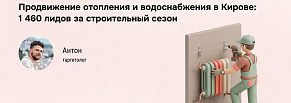 1 096 ₽ за заявку на монтаж отопления: кейс из Кирова
